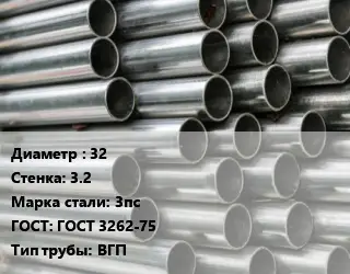 Труба оцинкованная 32 s=3.2 Сталь: 3пс ГОСТ: ГОСТ 3262-75 ВГП